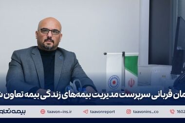 مهدی وهابی مدیر بیمه‌های آتش سوزی بیمه تعاون شد