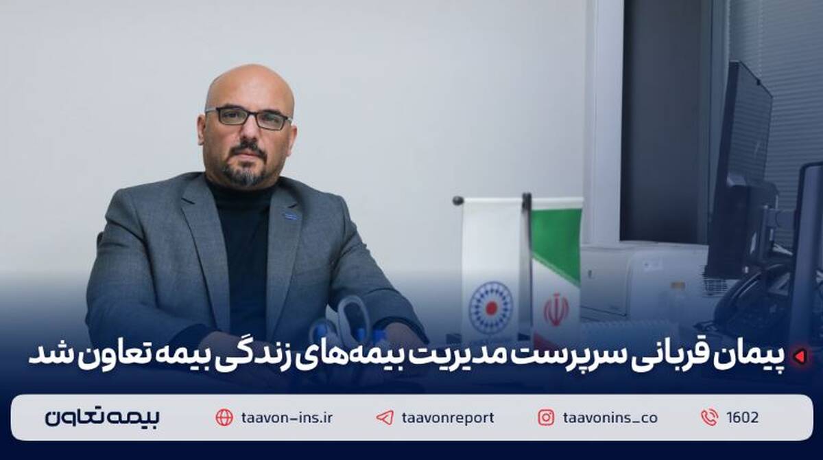 پیمان قربانی سرپرست مدیریت بیمه‌های زندگی بیمه تعاون شد