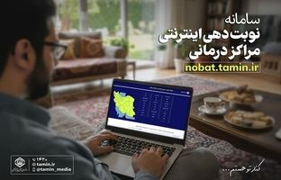 معرفی سامانه نوبت‌دهی اینترنتی مراکز درمانی تأمین اجتماعی