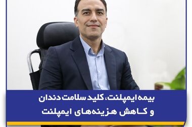 لزوم استفاده از «نوآوری باز» و «Open Innovation» برای توسعه بیمه‌گری