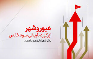 عبور «وشهر» از رکورد تاریخی سود خالص | رشد 225 درصدی سود بانک شهر در نیمه نخست 1404