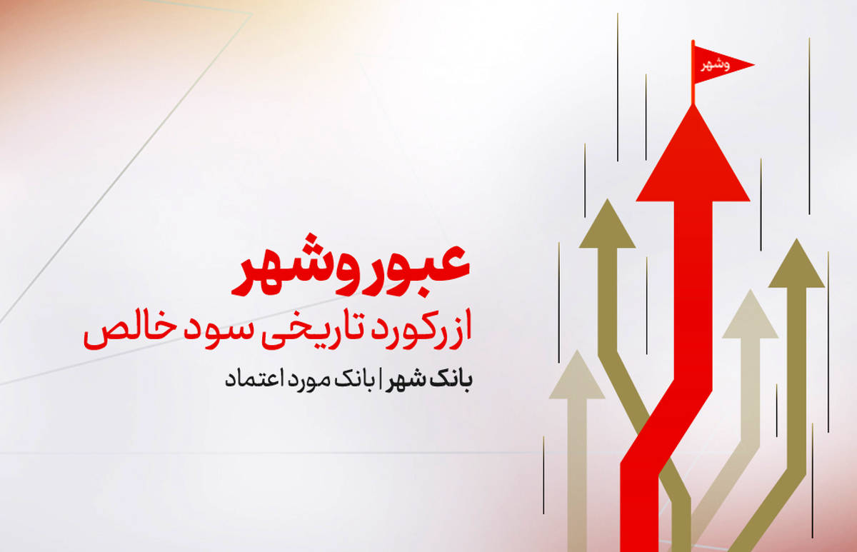 عبور «وشهر» از رکورد تاریخی سود خالص | رشد 225 درصدی سود بانک شهر در نیمه نخست 1404