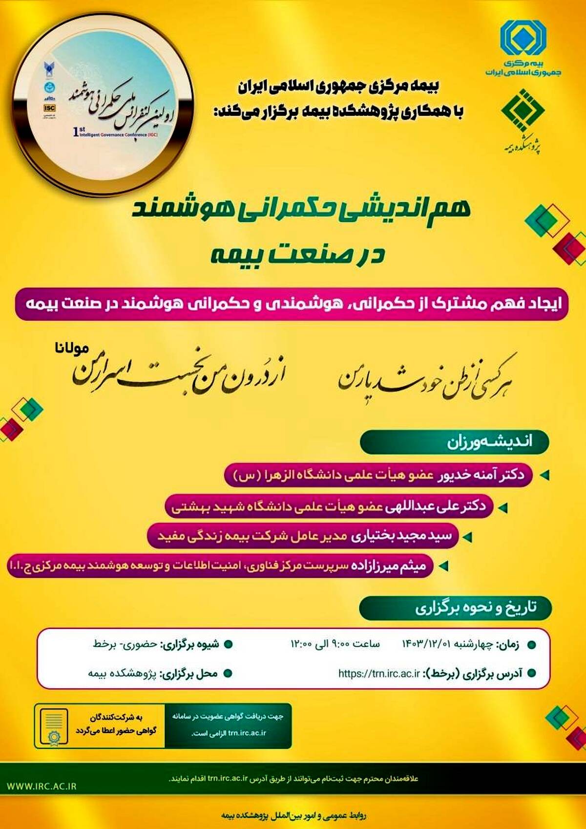  هم اندیشی حکمرانی هوشمند در صنعت بیمه