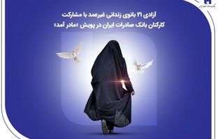 آزادی ۲۱ بانوی زندانی غیرعمد با مشارکت کارکنان بانک صادرات ایران در پویش «مادر آمد»
