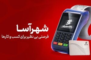 «شهرآسا»؛ فرصتی بی‌نظیر برای کسب‌وکارها