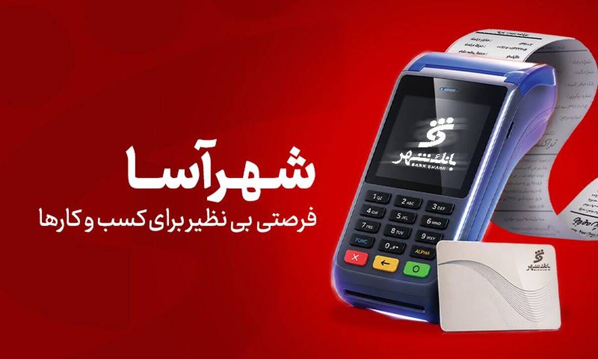 «شهرآسا»؛ فرصتی بی‌نظیر برای کسب‌وکارها
