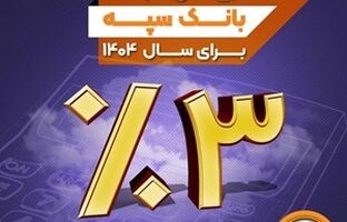 نرخ حق الوکاله بانک سپه برای سال ۱۴۰۴ سه درصد تعیین شد