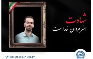مدیرعامل بانک تجارت شهادت فرزند همکار فرهیخته، نادر تیزکار را تسلیت گفت