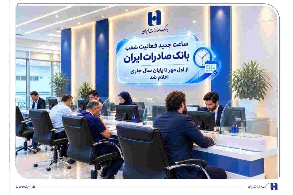 ساعت جدید فعالیت شعب بانک صادرات ایران از اول مهر تا پایان سال جاری اعلام شد