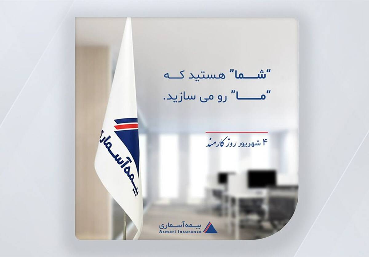 مدیرعامل شرکت بیمه آسماری در پیامی، فرارسیدن روز کارمند را تبریک گفت