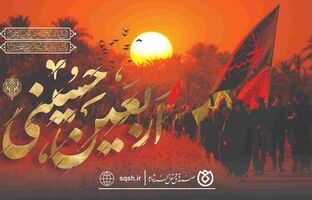 پیام صندوق قرض‌الحسنه شاهد به مناسبت اربعین حسینی