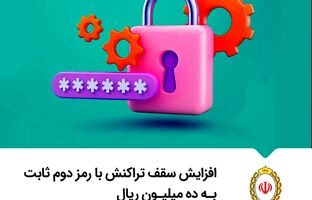 سقف تراکنش با رمز دوم ثابت کارت بانکی یک میلیون تومان شد