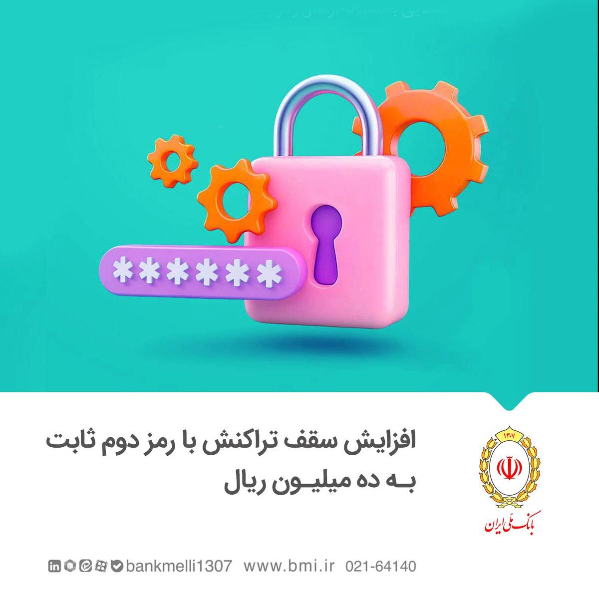 سقف تراکنش با رمز دوم ثابت کارت بانکی یک میلیون تومان شد