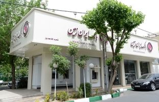  فرصت ویژه دریافت وام، برای مشتریان جدید بانک ایران زمین