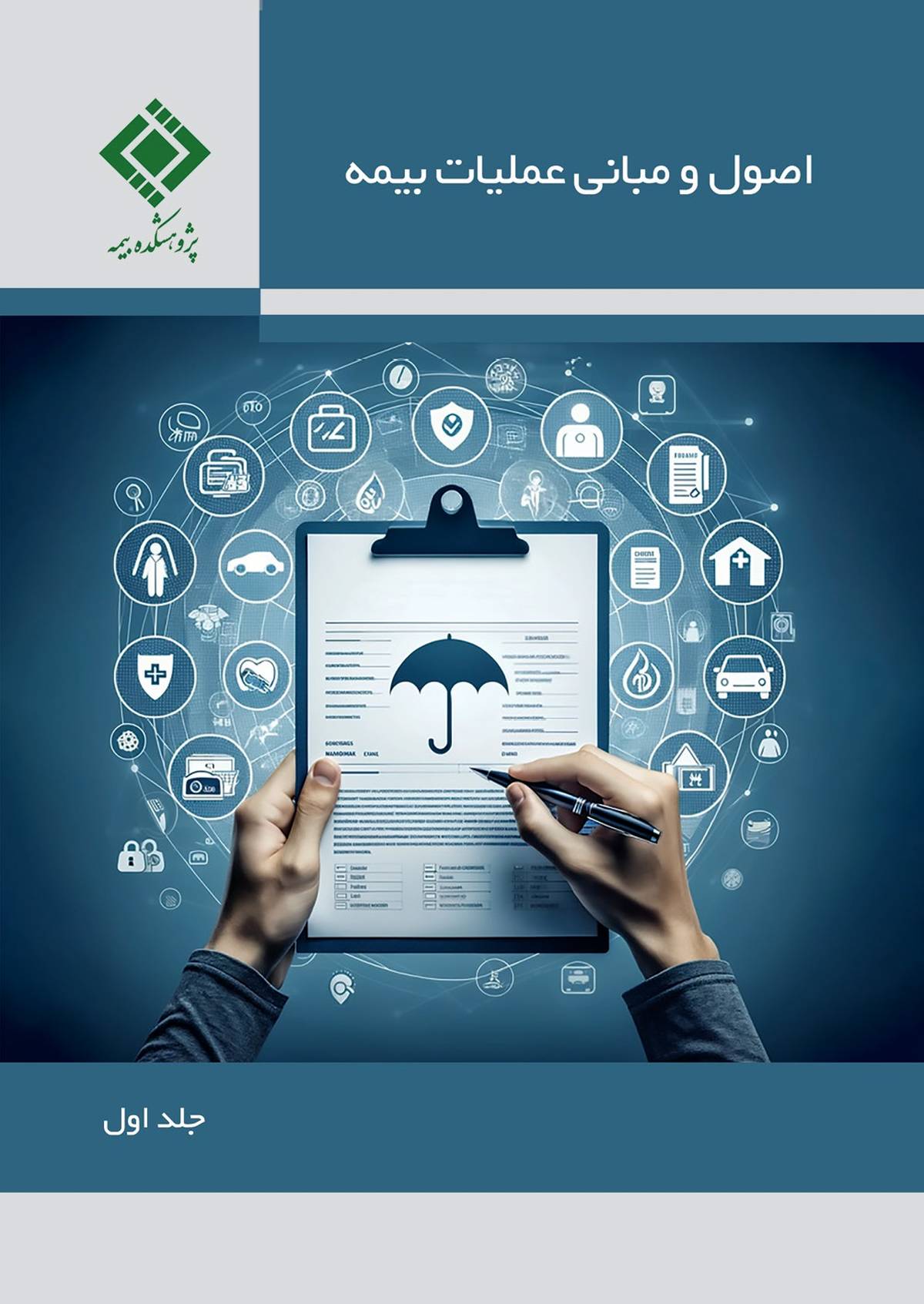 کتاب «اصول و مبانی عملیات بیمه» توسط پژوهشکده بیمه منتشر شد