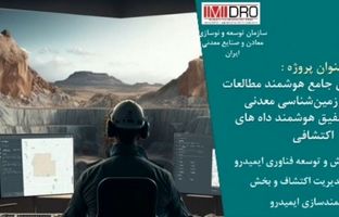 نخستین سکوی ملی داده محور اکتشافی رونمایی می شود