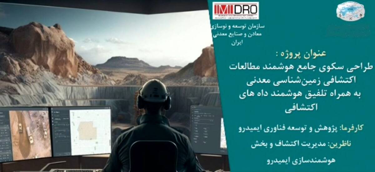 نخستین سکوی ملی داده محور اکتشافی رونمایی می شود