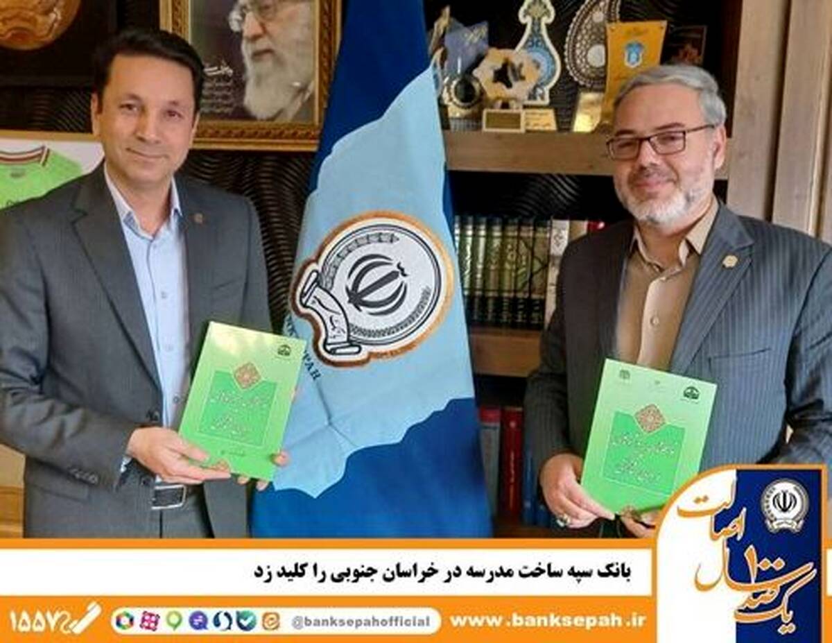 بانک سپه ساخت مدرسه در خراسان جنوبی را کلید زد