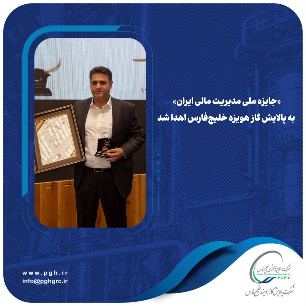  «جایزه ملی مدیریت مالی ایران» به پالایش گاز هویزه خلیج‌فارس اهدا شد
