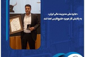  «جایزه ملی مدیریت مالی ایران» به پالایش گاز هویزه خلیج‌فارس اهدا شد