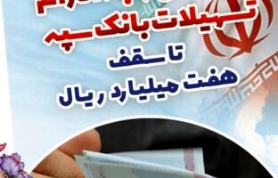 بخشودگی وجه التزام تسهیلات بانک سپه تا سقف ۷ میلیارد ریال