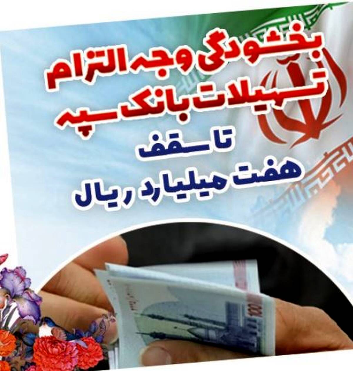بخشودگی وجه التزام تسهیلات بانک سپه تا سقف ۷ میلیارد ریال