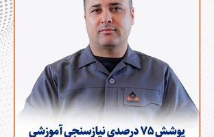  پوشش ۷۵ درصدی نیازسنجی آموزشی در سیمیدکو