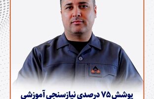  پوشش ۷۵ درصدی نیازسنجی آموزشی در سیمیدکو
