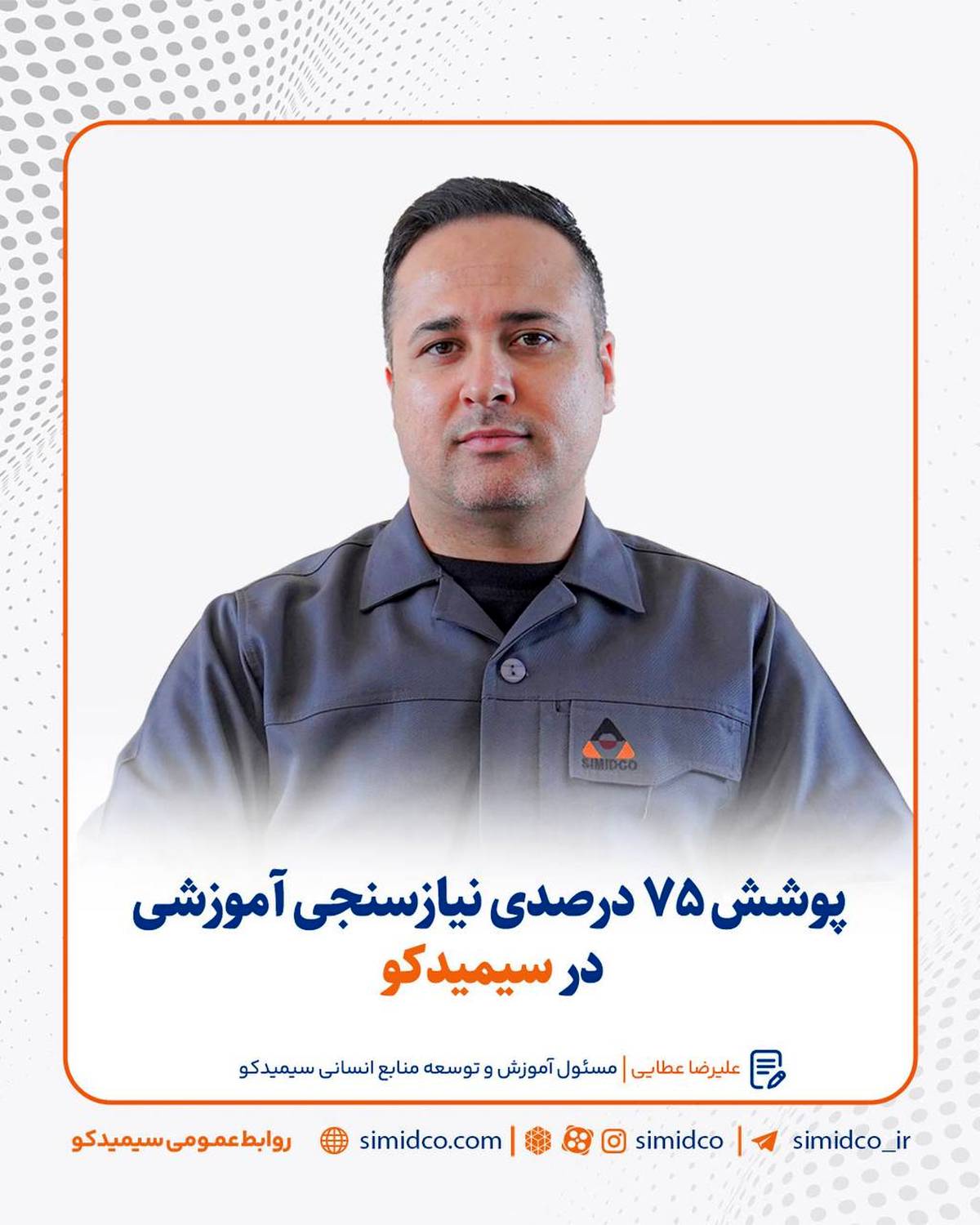  پوشش ۷۵ درصدی نیازسنجی آموزشی در سیمیدکو