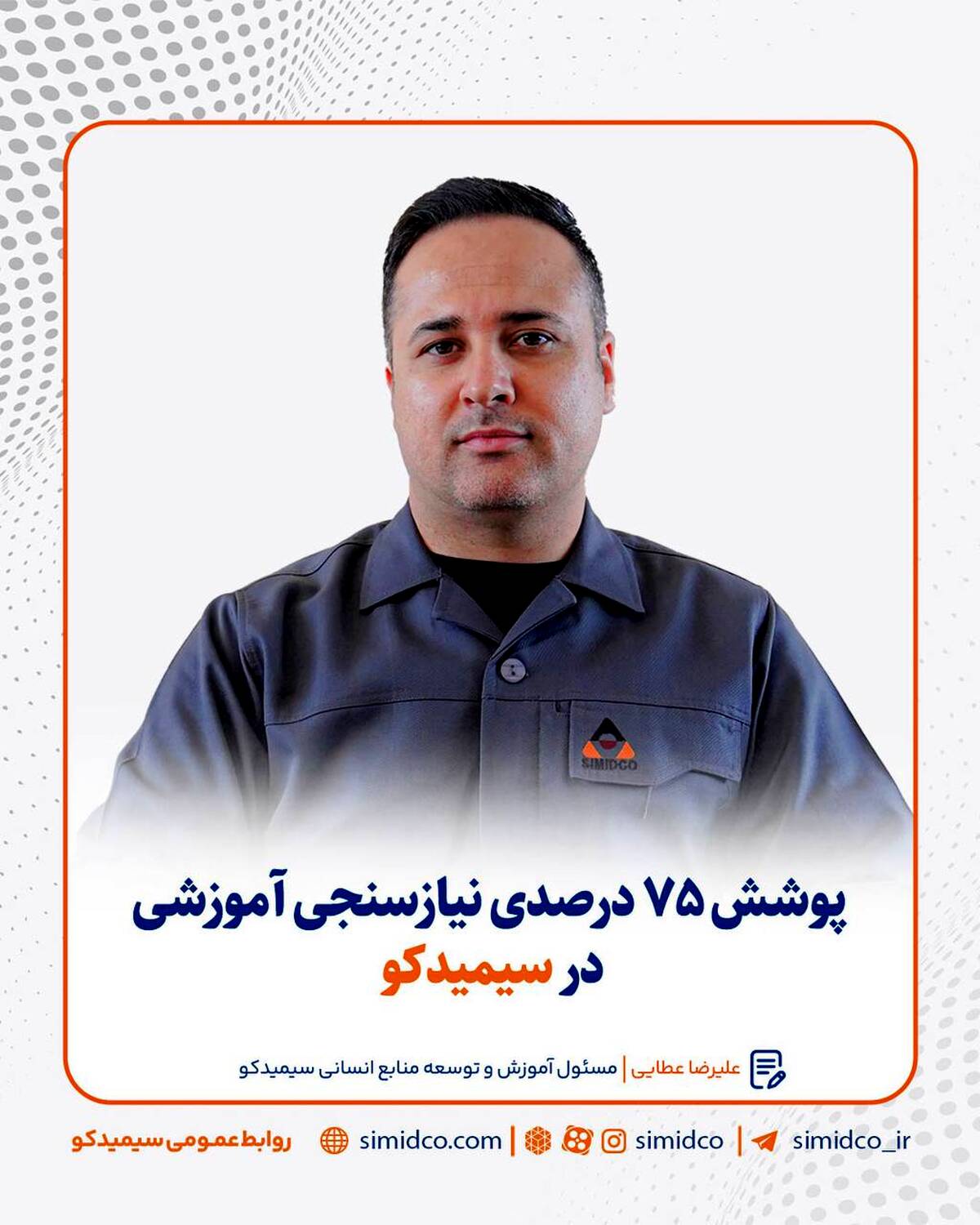  پوشش ۷۵ درصدی نیازسنجی آموزشی در سیمیدکو