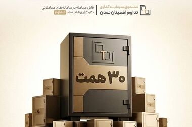 افزایش نرخ سود صندوق «اندوخته توسعه صادرات آرمانی» از ۱۶ مردادماه