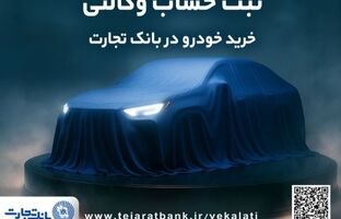 دور جدید ثبت نام خودروهای وارداتی با وکالتی کردن حساب بانک تجارت از ۲۶ فروردین ماه