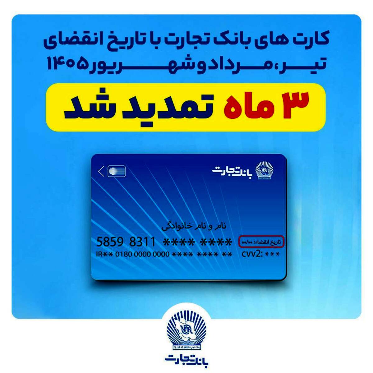 تمدید خودکار تاریخ انقضای کارت‌های بانک تجارت به مدت سه ماه دیگر