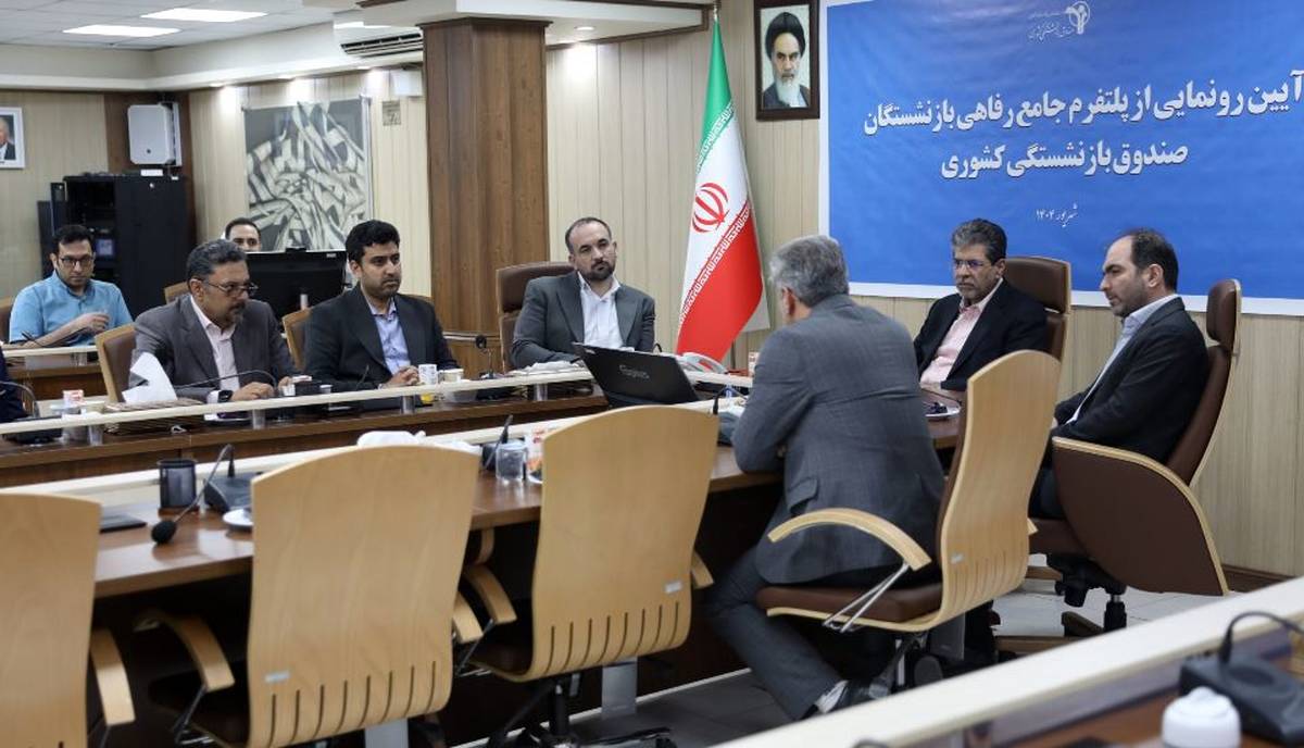 رونمایی از سکوی جامع خدمات رفاهی صندوق بازنشستگی کشوری با همکاری رایتل