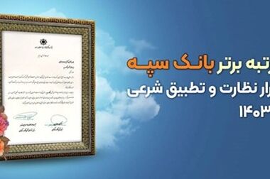برگزاری «طرح پویش مهر بانک سپه» جهت حمایت از دانش آموزان مناطق محروم