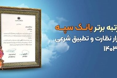 مدیرعامل بانک سپه فرا رسیدن هفته نیروی انتظامی را گرامی داشت