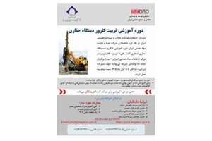 آغاز پذیرش داوطلبان دوره تربیت کارور دستگاه حفاری