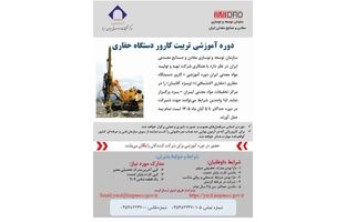 آغاز پذیرش داوطلبان دوره تربیت کارور دستگاه حفاری