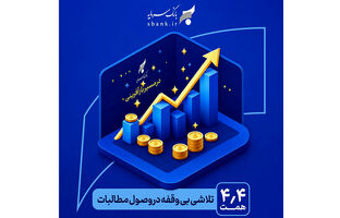 در مسیر بازآفرینی و احیاء بانک سرمایه: یک تلاش بی‌وقفه در وصول مطالبات