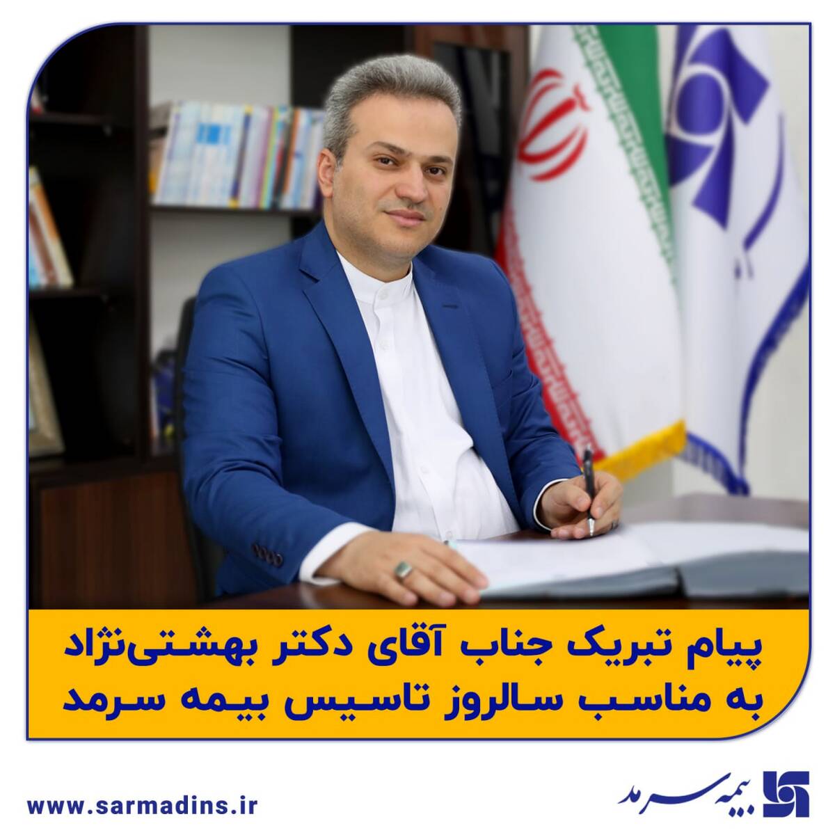 پیام تبریک مدیرعامل به مناسبت دهمین سالروز تاسیس بیمه سرمد
