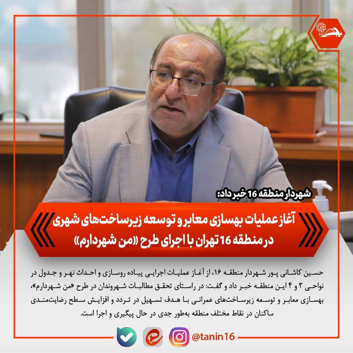 آغاز عملیات بهسازی معابر و توسعه زیرساخت‌های شهری در منطقه ۱۶ تهران با اجرای طرح «من شهردارم»