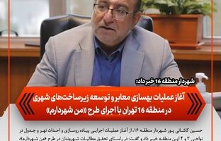 آغاز عملیات بهسازی معابر و توسعه زیرساخت‌های شهری در منطقه ۱۶ تهران با اجرای طرح «من شهردارم»