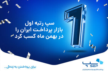 سپ، بهار 1404 را با صدرنشینی در صنعت پرداخت به پایان رساند