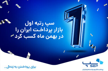 سپ، سال ۱۴۰۴ را با صدرنشینی صنعت پرداخت آغاز کرد