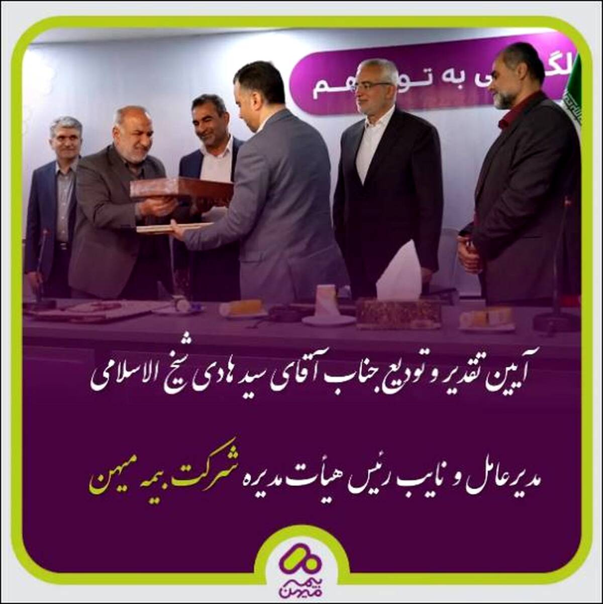 آیین تقدیر و تودیع سیدهادی شیخ الاسلامی برگزار شد