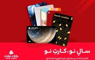 کارت های جدید بانک ملت مورد استقبال مشتریان قرار گرفت