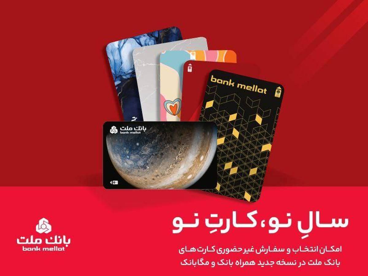 کارت های جدید بانک ملت مورد استقبال مشتریان قرار گرفت
