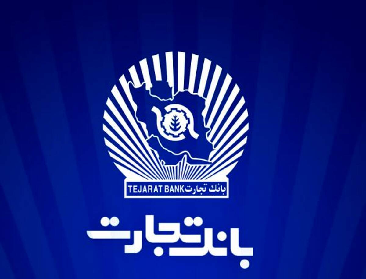 بانک تجارت برای چهار‌شنبه ۱۰ دی‌ در تهران شعب کشیک تعیین کرد