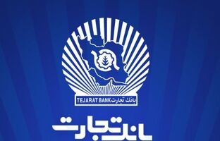 بانک تجارت برای چهار‌شنبه ۱۰ دی‌ در تهران شعب کشیک تعیین کرد