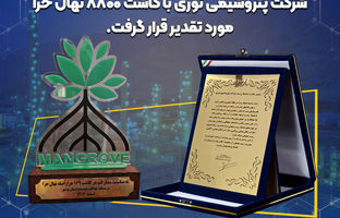 پتروشیمی نوری با کاشت ۸۸۰۰ نهال حرا مورد تقدیر قرار گرفت